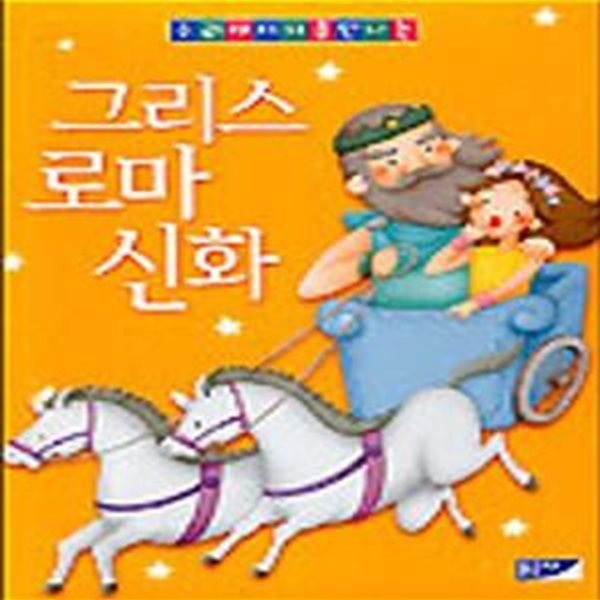 (스폰지북) 우리 아이 처음 만나는 그리스 로마 신화