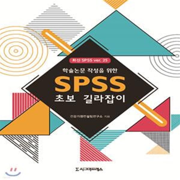 학술논문 작성을 위한 SPSS 초보 길라잡이