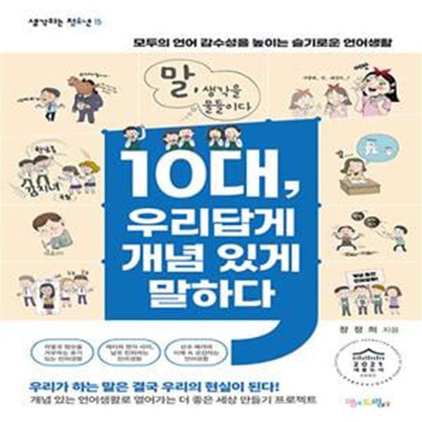 10대, 우리답게 개념 있게 말하다 (모두의 언어 감수성을 높이는 슬기로운 언어생활, 2022 세종도서 교양부문 선정)