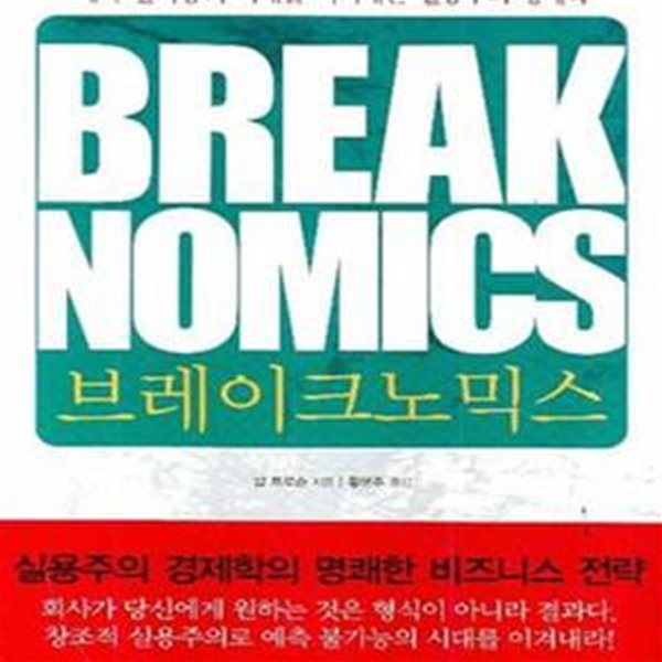 브레이크노믹스 (예측 불가능의 시대를 이겨내는 실용주의 경제학,BREAKNOMICS)