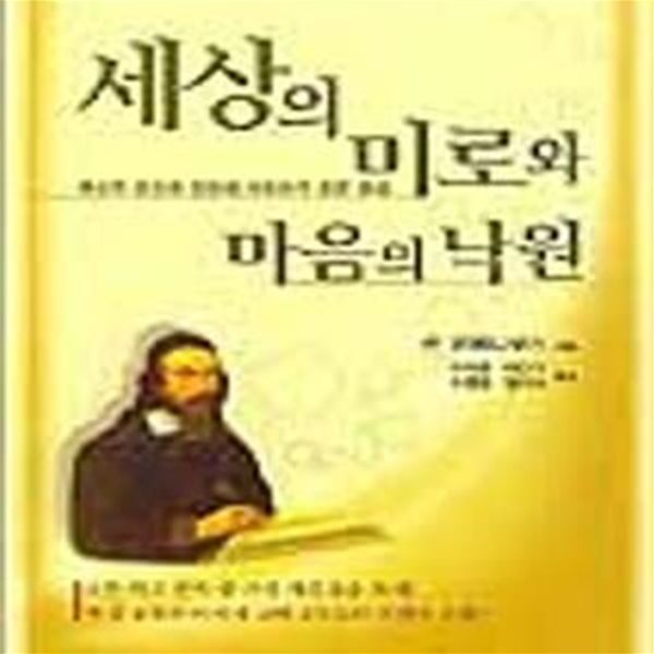 세상의 미로와 마음의 낙원