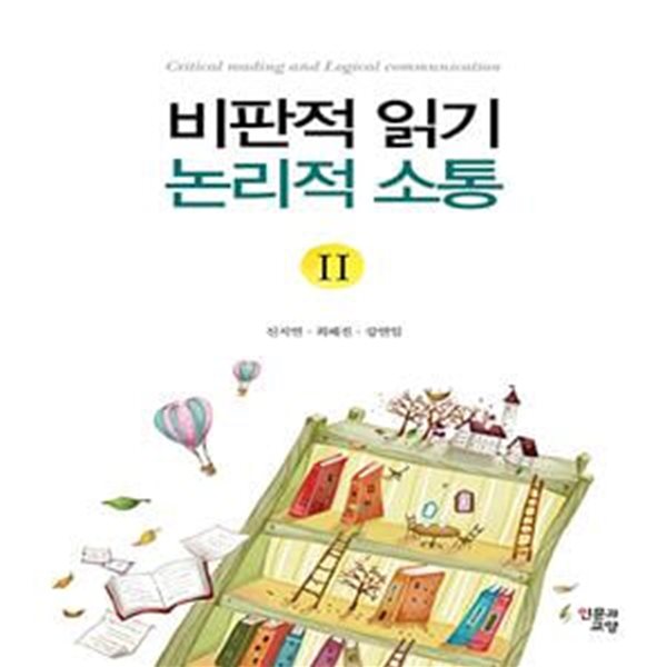 비판적 읽기 논리적 소통 2