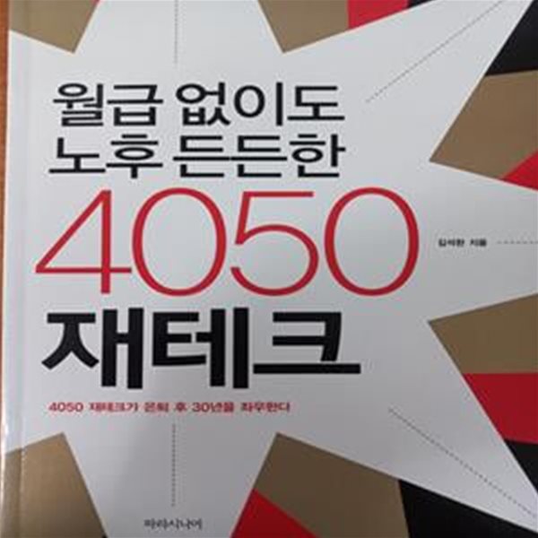 월급 없이도 노후 든든한 4050 재테크