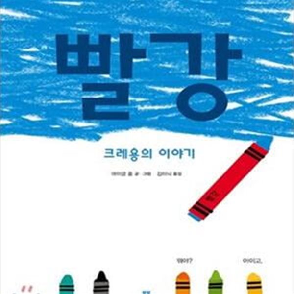 빨강 (크레용의 이야기,Red A Crayon＇s Story)