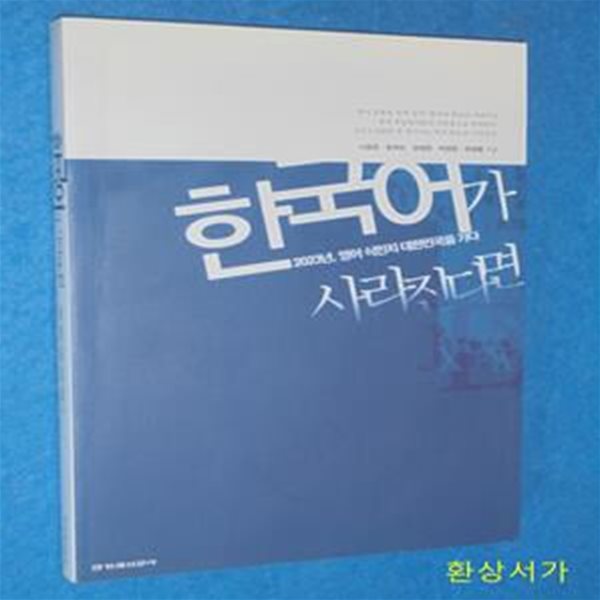 한국어가 사라진다면 (2023년, 영어 식민지 대한민국을 가다)