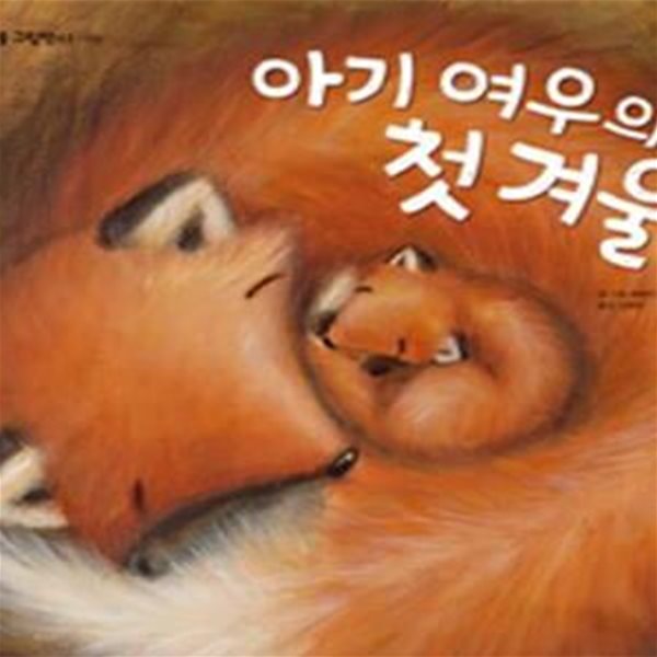 아기 여우의 첫 겨울