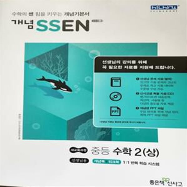 개념 SSEN 쎈 중등 수학 2 (상) ***선생님용***