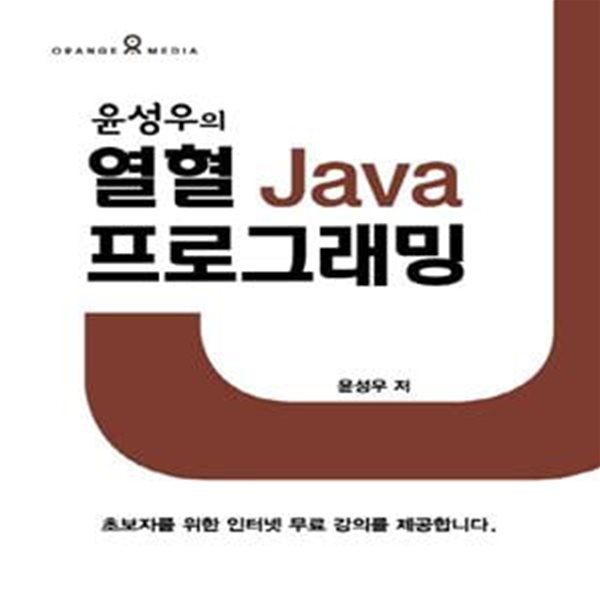 윤성우의 열혈 Java 프로그래밍