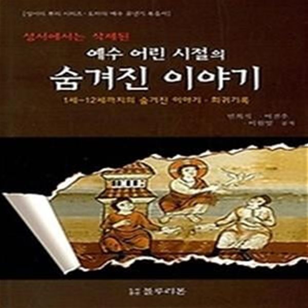 성서에서는 삭제된 예수 어린 시절의 숨겨진 이야기