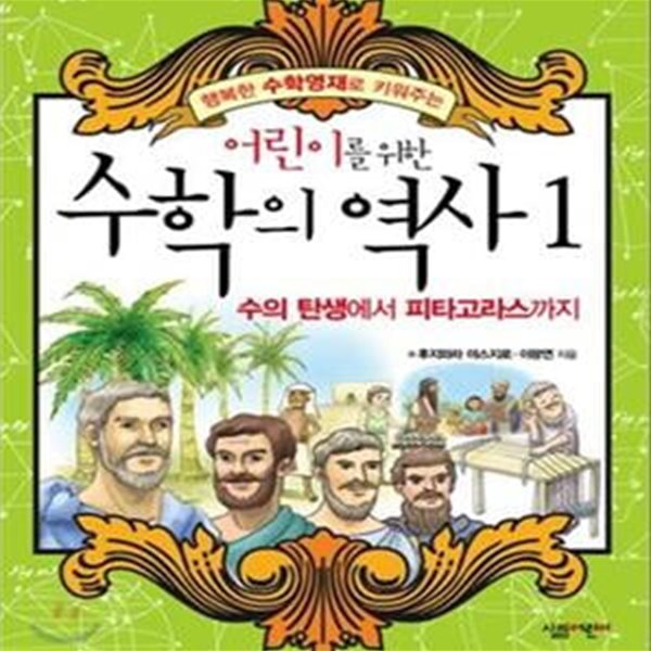 어린이를 위한 수학의 역사 1 (수의 탄생에서 피타고라스까지)