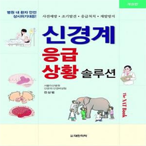 신경계 응급상황 솔루션