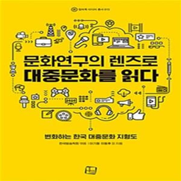 문화연구의 렌즈로 대중문화를 읽다 (급변하는 한국 대중문화 지형도)