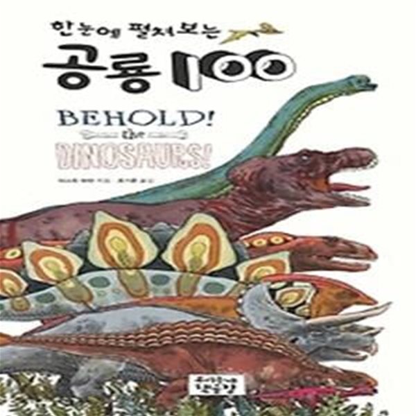 한눈에 펼쳐보는 공룡 100