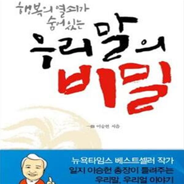 우리말의 비밀 (행복의 열쇠가 숨어 있는)