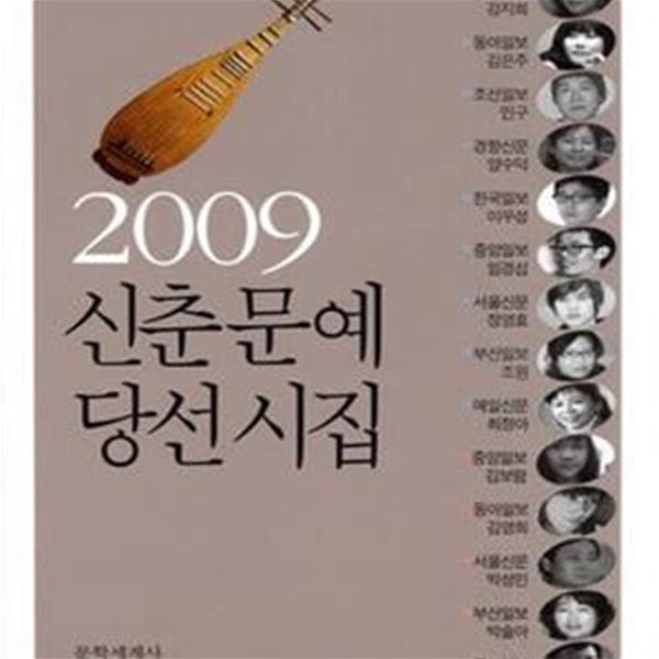 2009 신춘문예 당선시집