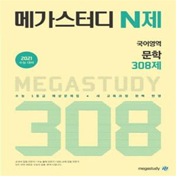 메가스터디 N제 국어영역 문학 308제 (2021 수능 대비,2020) **교사용