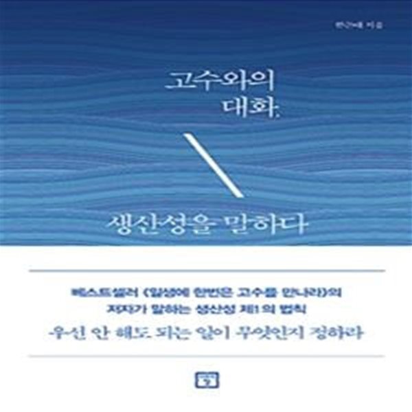 고수와의 대화, 생산성을 말하다