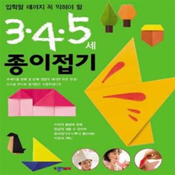 3&#183;4&#183;5세 종이접기 (입학할 때까지 꼭 익혀야 할)