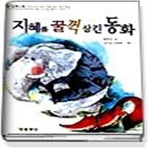 지혜를 꿀꺽 삼킨 동화 (동화나무)