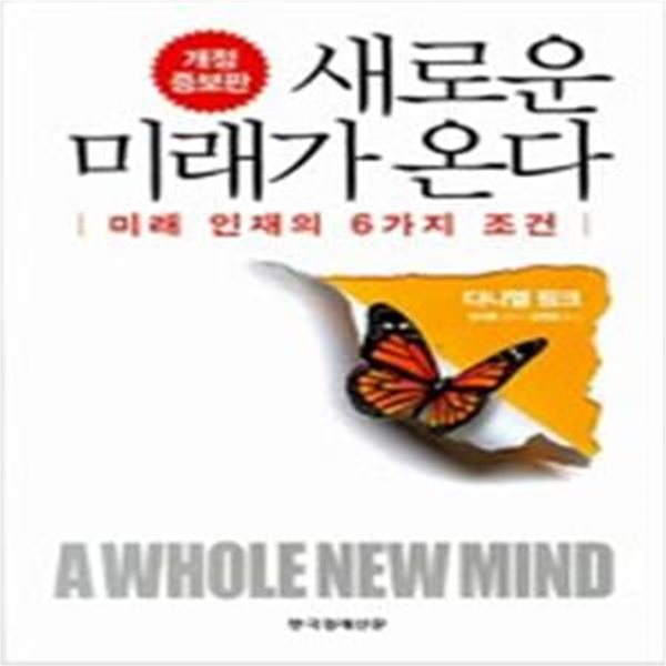 새로운 미래가 온다 (미래 인재의 6가지 조건)