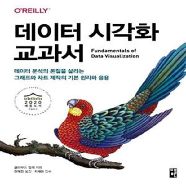 데이터 시각화 교과서 (데이터 분석의 본질을 살리는 그래프와 차트 제작의 기본 원리와 응용)