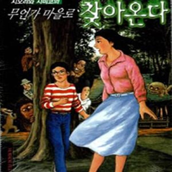 시오리와 시미코의 무언가 마을로 찾아온다  / 단편   ******* 북토피아