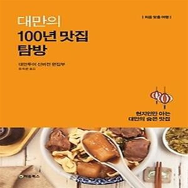 대만의 100년 맛집 탐방