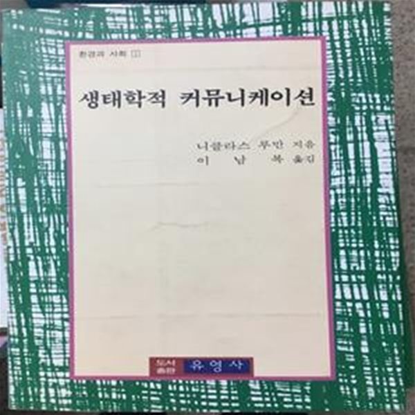 생태학적 커뮤니케이션 