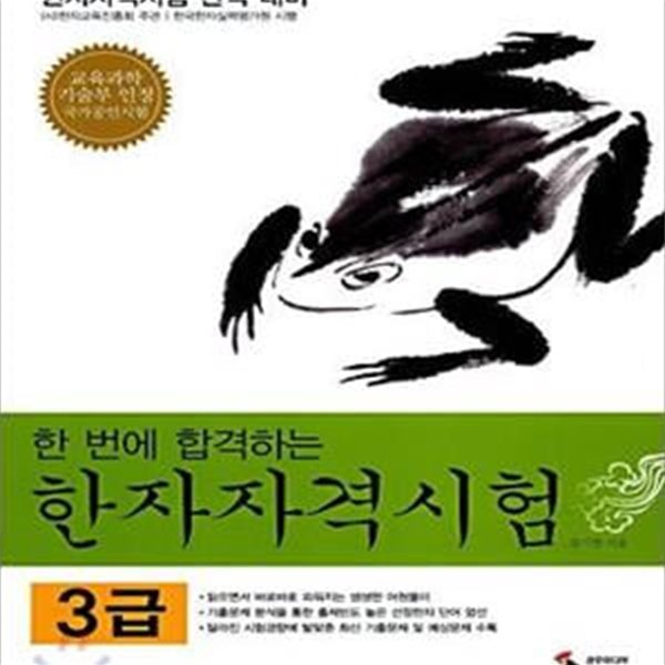 한자자격시험 3급 (한 번에 합격하는)