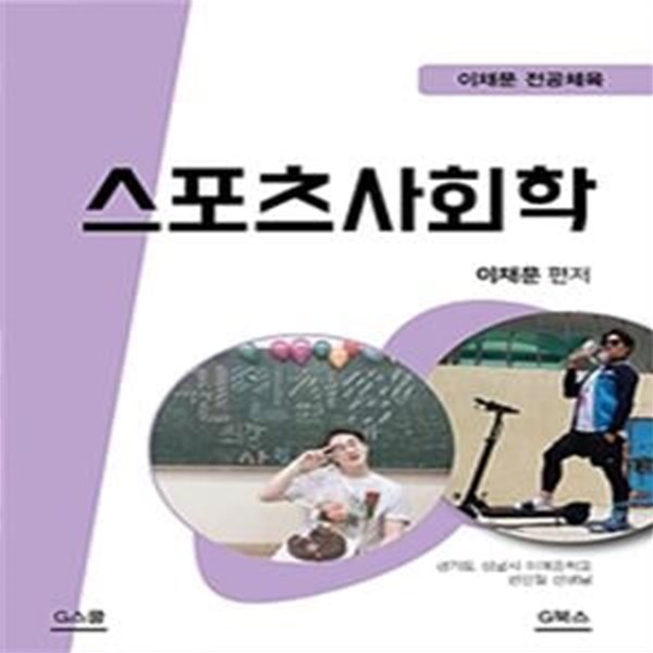 이채문 스포츠사회학 (전공체육)