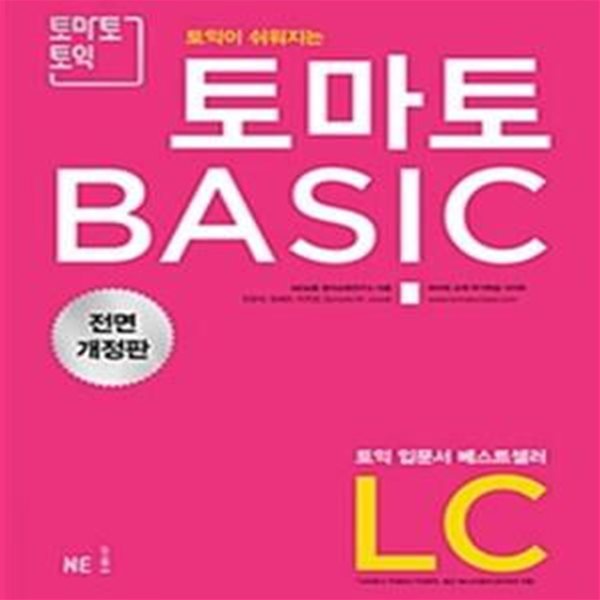 토마토 토익 BASIC LC (2018, 토익이 쉬워지는)