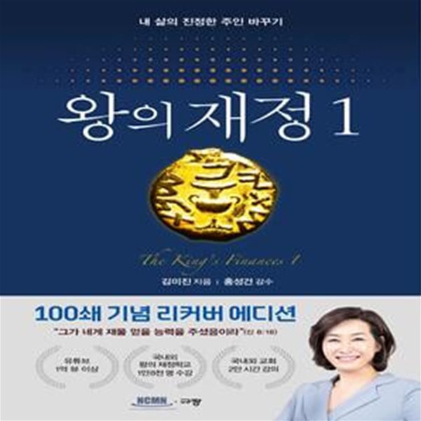 왕의 재정 1 (내 삶의 진정한 주인 바꾸기,100쇄 기념 리커버 에디션)