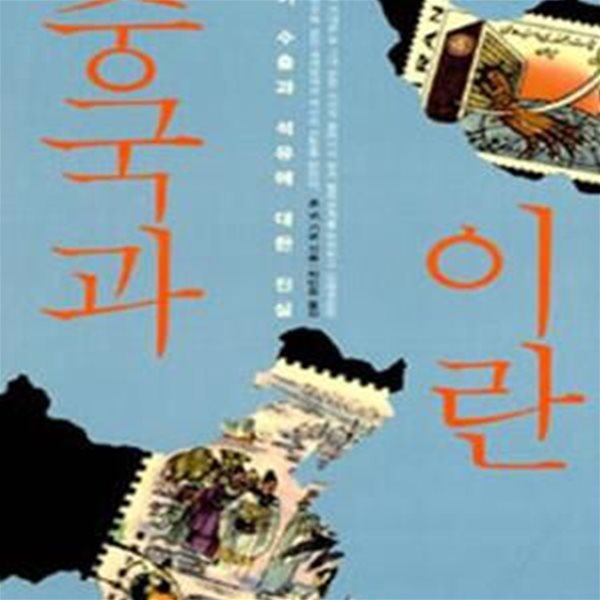 중국과 이란 (무기 수출과 석유에 대한 진실)