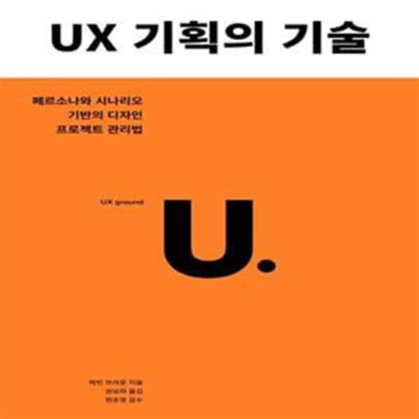 UX 기획의 기술