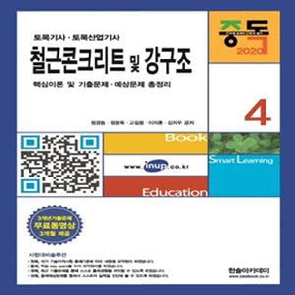 철근콘크리트 및 강구조 (2020,토목기사 토목산업기사 핵심이론 및 기출문제 예상문제 총정리)