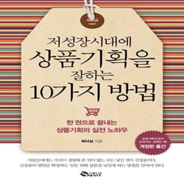 저성장시대에 상품기획을 잘하는 10가지 방법