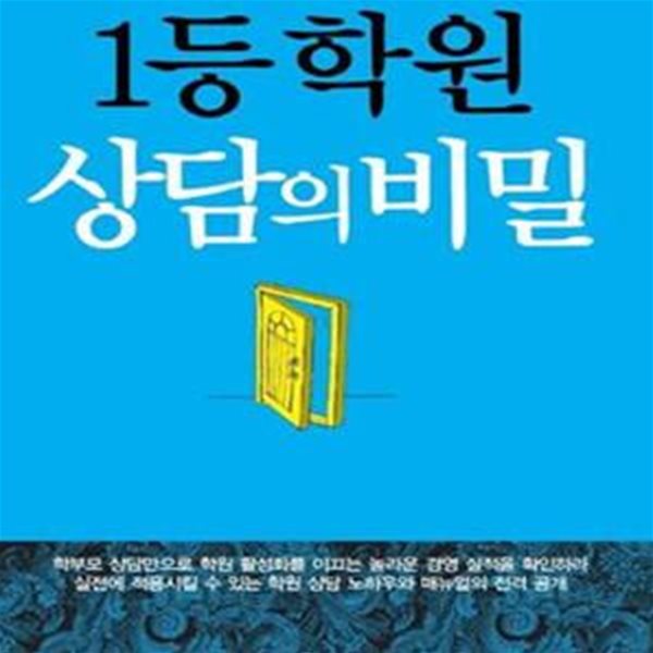 1등 학원 상담의 비밀 (학부모.원생 상담으로 1등 학원을 만드는 경영전략)