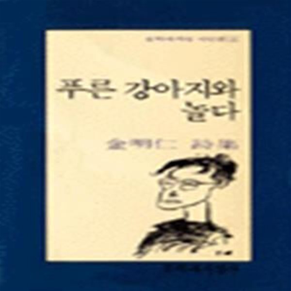 푸른 강아지와 놀다 (1995년 동서문학상 수상작) - 초판본