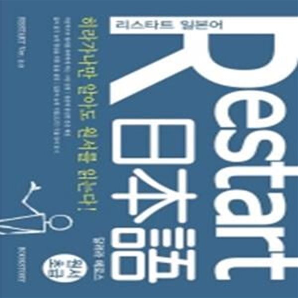 리스타트 일본어 Restart 달려라 메로스 - 원서 읽기