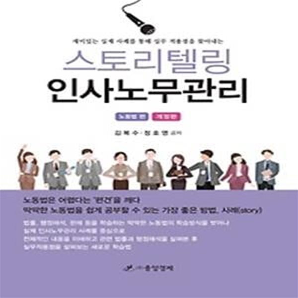 스토리텔링 인사노무관리 - 노동법 편