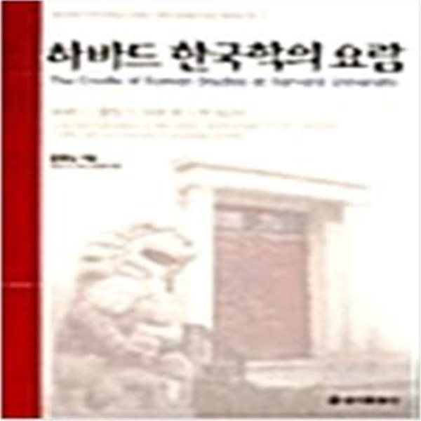 하바드 한국학의 요람