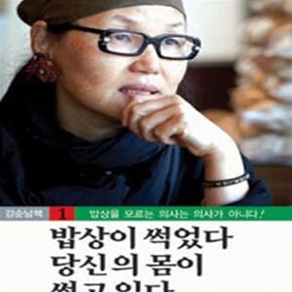 밥상이 썩었다 당신의 몸이 썩고 있다 (밥상을 모르는 의사는 의사가 아니다)