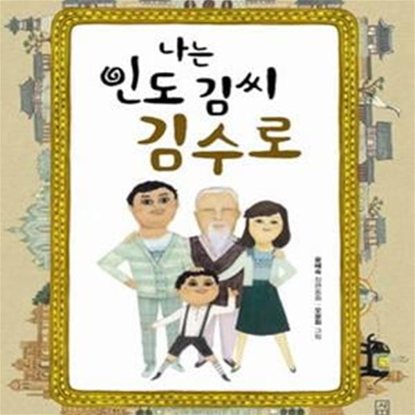 나는 인도 김씨 김수로 (사계절 아동문고 85,윤혜숙 장편동화)