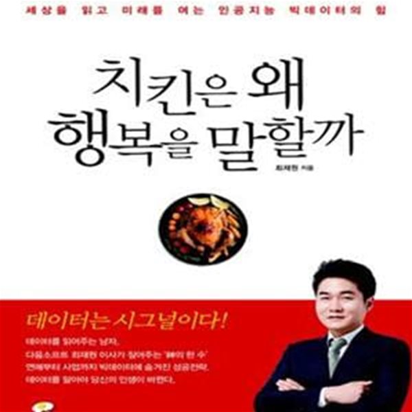 치킨은 왜 행복을 말할까 (세상을 읽고 미래를 여는 인공지능 빅데이터의 힘)