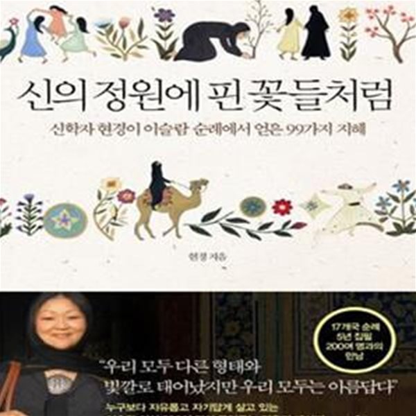 신의 정원에 핀 꽃들처럼 (신학자 현경이 이슬람 순례를 통해 얻은 99가지 지혜)