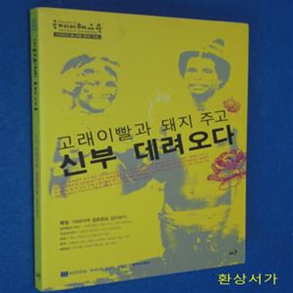 고래이빨과 돼지 주고 신부 데려오다 -2005.봄.여름 통권 14호