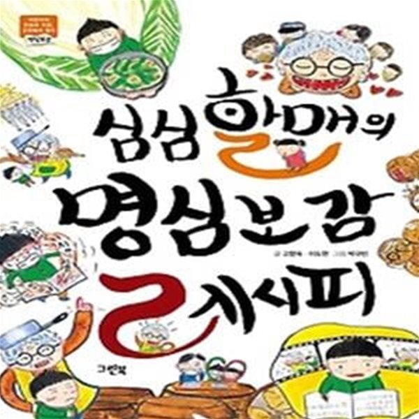 심심할매의 명심보감 레시피