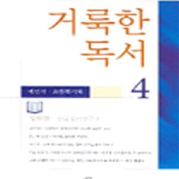 거룩한 독서 4 (예언서, 요한묵시록)