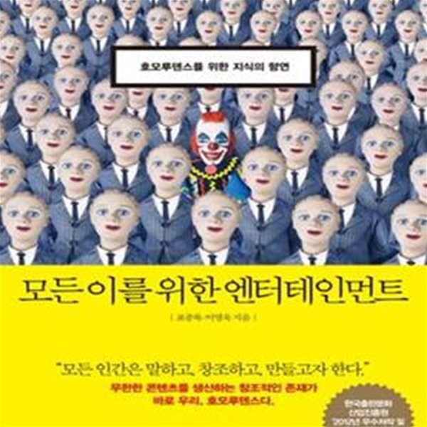 모든 이를 위한 엔터테인먼트 (호모루덴스를 위한 지식의 향연)