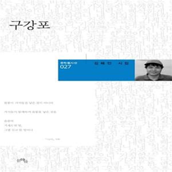 구강포 (김해인 시집)